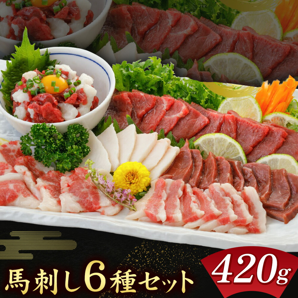 馬刺し 6種 セット 420g 醤油 タレ 付き 桜屋《60日以内に出荷予定(土日祝除く)》熊本県 菊池市 送料無料 肉 馬肉 馬さし 赤身 タテガミ ハツ サガリ フタエゴ ユッケ---066-2052---