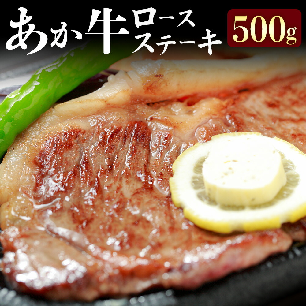 熊本県産和牛あか牛ロースステーキ 500g 阿蘇牧場《90日以内に出荷予定(土日祝除く)》熊本県 菊池市 肉 牛肉 あか牛 和牛 ロースステーキ ステーキ---114-2635---