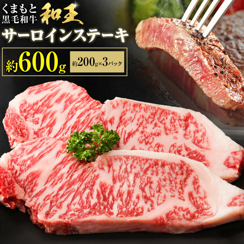 熊本和王 サーロインステーキ 約600g  1枚約200g ケーズフードマーケティング《90日以内に出荷予定(土日祝除く)》熊本県 菊池市 サーロイン ステーキ お肉 牛肉 和牛 くまもと黒毛和牛 和王 熊本県産 九州産 国産 冷凍 送料無料---179-2654---