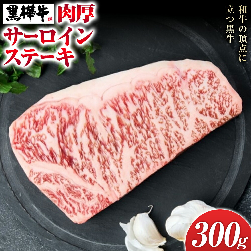 くまもと黒毛和牛 黒樺牛 A4～A5等級 肉厚サーロインステーキ 300g 株式会社杉本本店 《90日以内に出荷(土日祝除く)》熊本県 菊池市 特大 牛肉 牛 肉厚 お肉 ステーキ 黒毛和牛 国産 九州産 熊本県産 冷凍 送料無料---090-1853-R---