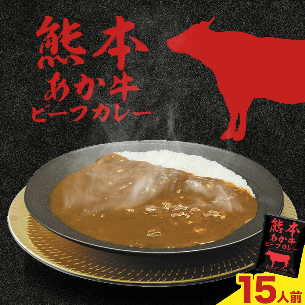 熊本県産あか牛使用 くまもとあか牛 ビーフカレー 15袋 1袋160g レトルト カレー パック 常備食 長期保存 送料無料《30日以内に出荷予定(土日祝除く)》---022-5002---