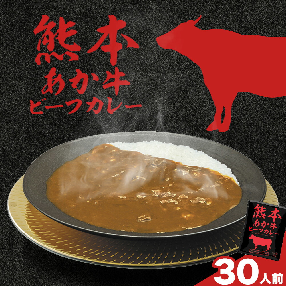 熊本県産あか牛使用 くまもとあか牛 ビーフカレー 30袋 1袋160g レトルト カレー パック 常備食 長期保存 送料無料《30日以内に出荷予定(土日祝除く)》---022-5001---
