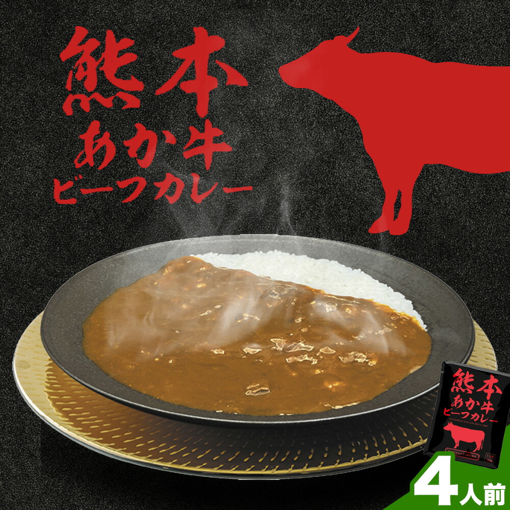 熊本県産あか牛使用 くまもとあか牛 ビーフカレー 4袋 1袋160g レトルト カレー パック 常備食 長期保存 送料無料《30日以内に出荷予定(土日祝除く)》---022-5003---
