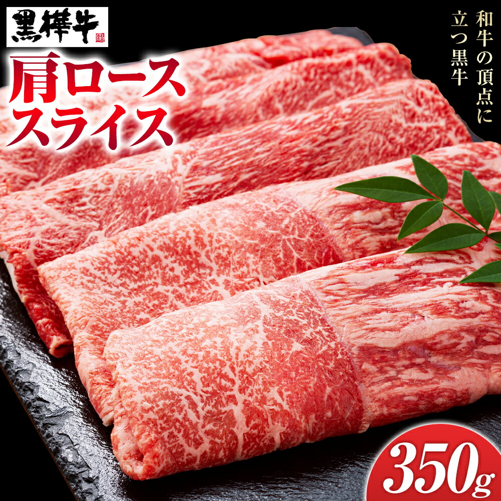 くまもと黒毛和牛 黒樺牛 A4～A5等級 肩ローススライス 350g 株式会社杉本本店 《90日以内に出荷(土日祝除く)》熊本県 菊池市 牛肉 牛 お肉 すき焼き すきやき しゃぶしゃぶ 鍋 肩ロース 黒毛和牛 国産 九州産 熊本県産 冷凍 送料無料---090-1858-R---