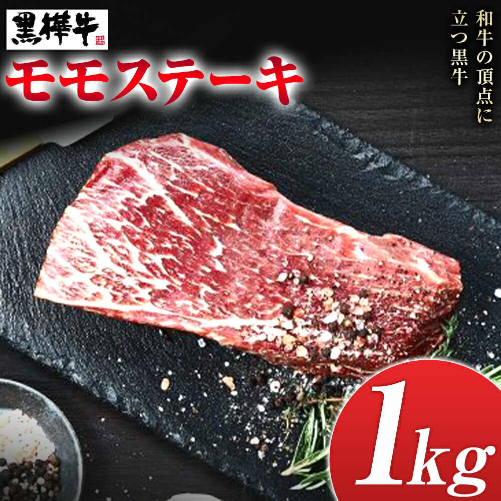 くまもと黒毛和牛 黒樺牛 A4～A5等級 モモステーキ 1kg 株式会社杉本本店 《90日以内に出荷(土日祝除く)》熊本県 菊池市 和牛 牛肉 牛 お肉 モモ ステーキ 黒毛和牛 国産 九州産 熊本県産 冷凍 送料無料---090-2082-R---