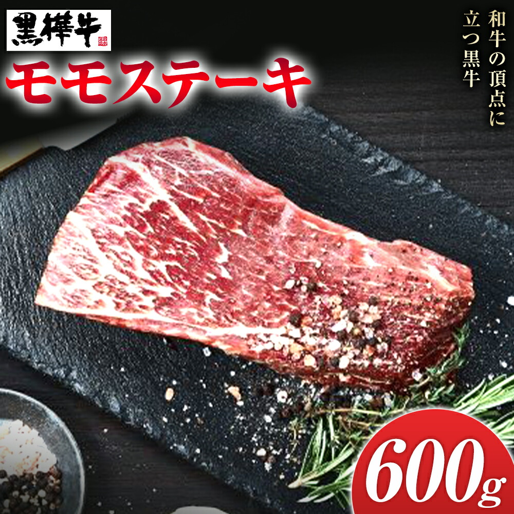 くまもと黒毛和牛 黒樺牛 A4～A5等級 モモステーキ 600g 株式会社杉本本店 《90日以内に出荷(土日祝除く)》熊本県 菊池市 和牛 牛肉 牛 お肉 モモ ステーキ 黒毛和牛 国産 九州産 熊本県産 冷凍 送料無料---090-2081-R---