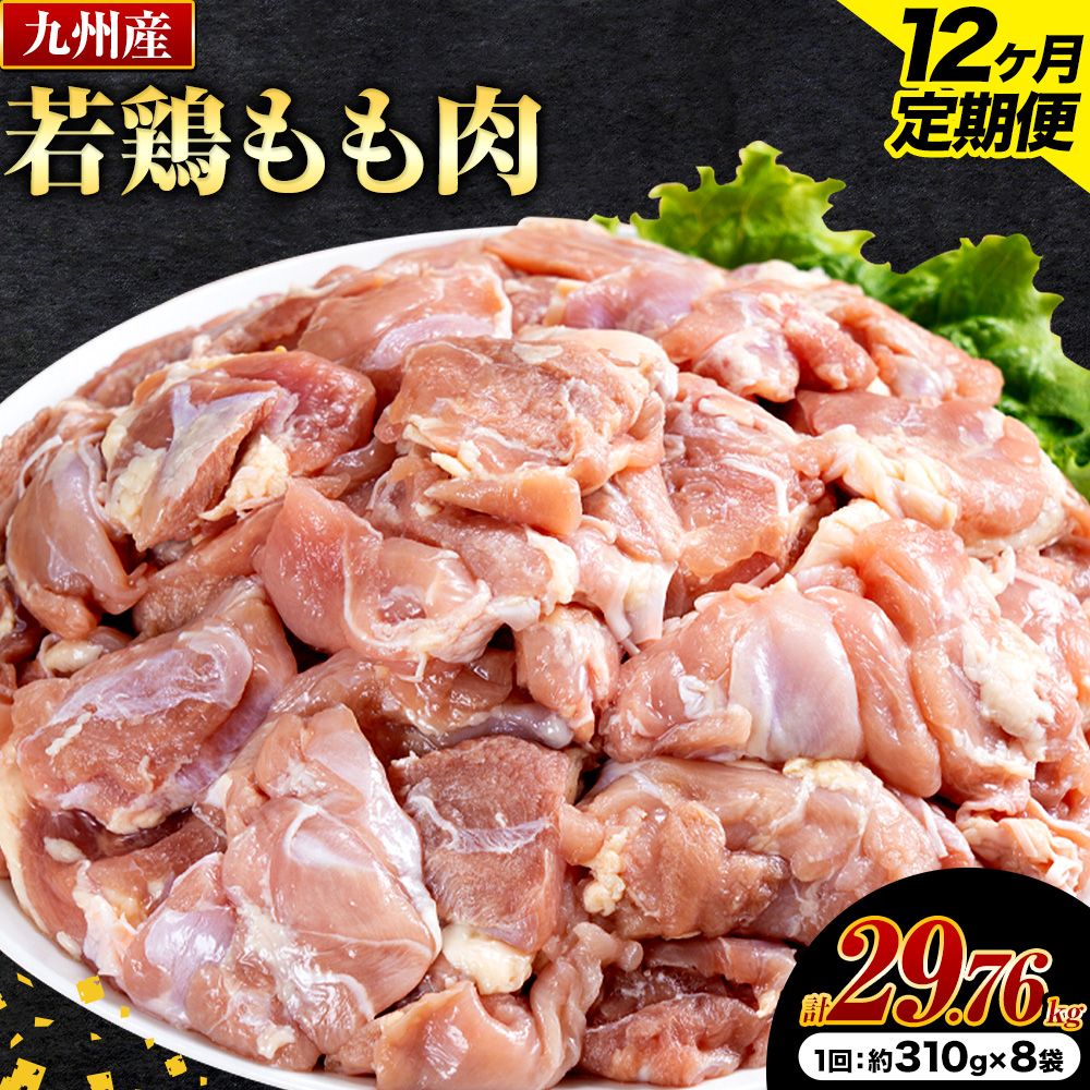 【12ヶ月定期便】 九州産若鶏もも肉 2.48kg 肉 お肉 鶏肉 若鶏 もも肉 唐揚げ てりやき チキンカレー 棒々鶏 煮物 国産 九州 熊本県 菊池市 送料無料《お申し込みの翌月から出荷》---0146-3011---