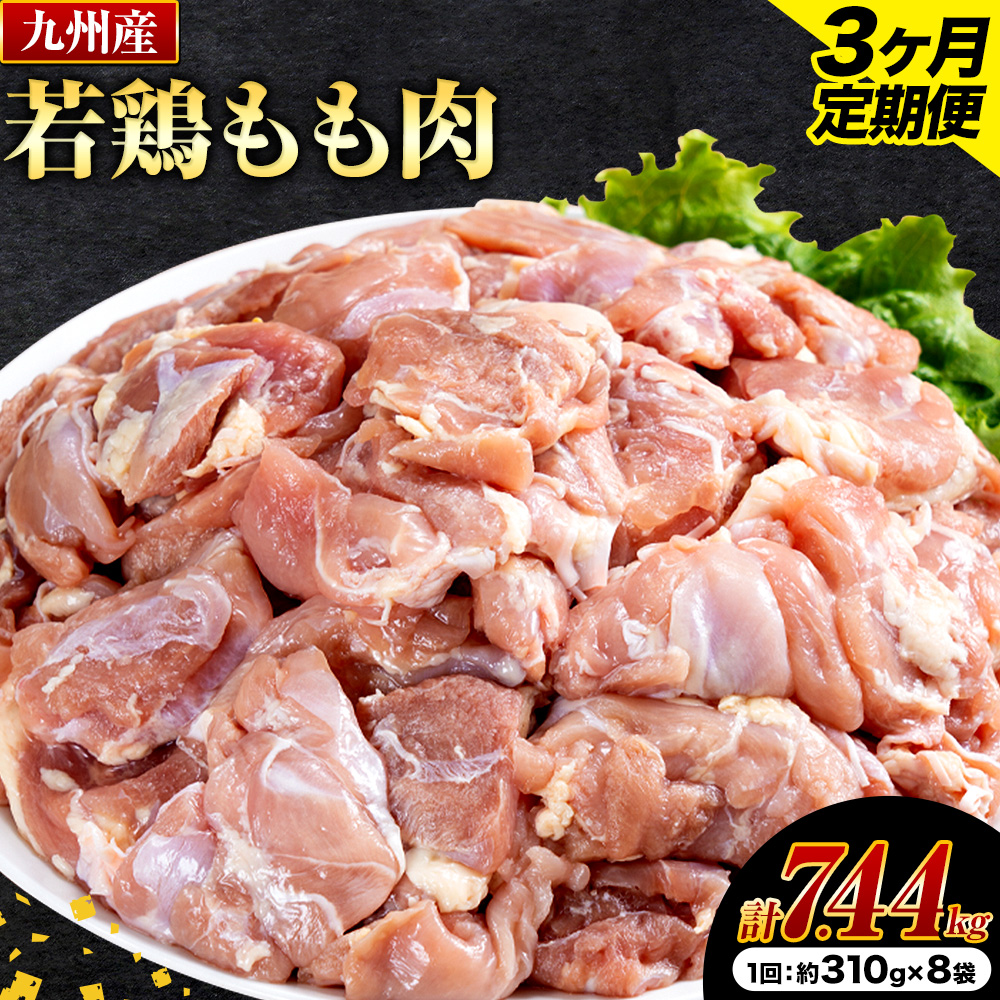 【3ヶ月定期便】 九州産若鶏もも肉 2.48kg 肉 お肉 鶏肉 若鶏 もも肉 唐揚げ てりやき チキンカレー 棒々鶏 煮物 国産 九州 熊本県 菊池市 送料無料《お申し込みの翌月から出荷》---0146-3002---