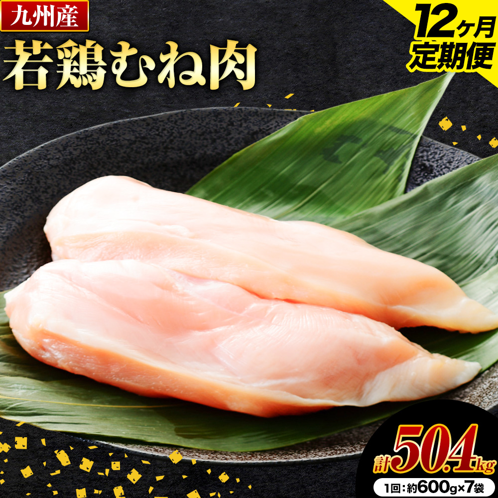 【12ヶ月定期便】 九州産若鶏ムネ肉 600g×7袋 計12.6kg（4.2kg×3回）鶏肉 お肉 ムネ肉 むね肉 小分け 冷凍 九州産 国産 熊本県 菊池市 送料無料《お申し込みの翌月から出荷》---0146-3024---