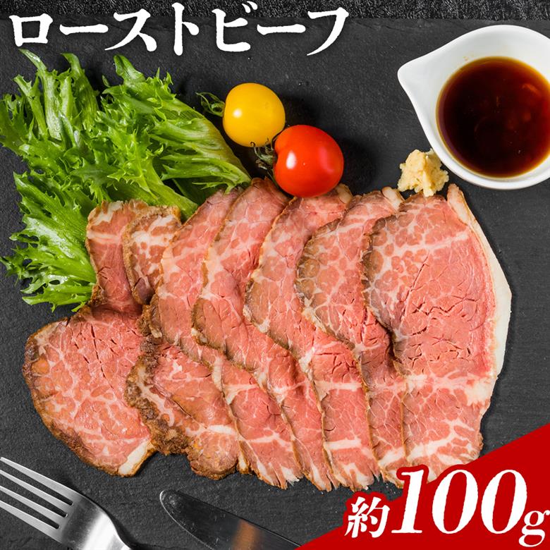 ローストビーフ 約100g たれ約30ml タレ付き 牛肉 お肉 おつまみ 熊本県産 九州産 冷凍 送料無料《90日以内に出荷予定(土日祝除く)》---105-2097---
