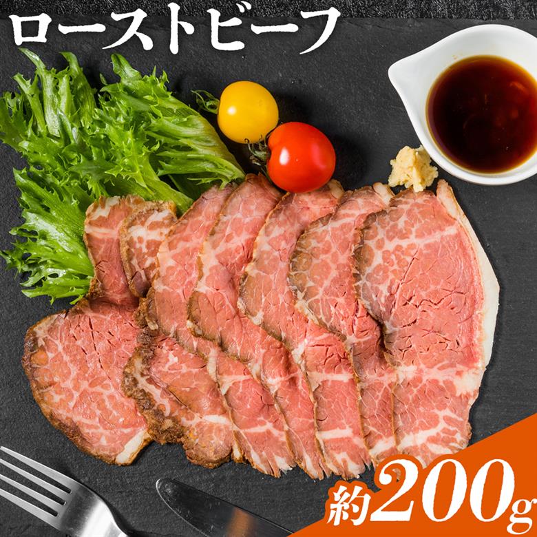 ローストビーフ 約200g たれ約30ml タレ付き 牛肉 お肉 おつまみ 熊本県産 九州産 冷凍 送料無料《90日以内に出荷予定(土日祝除く)》---105-2098---