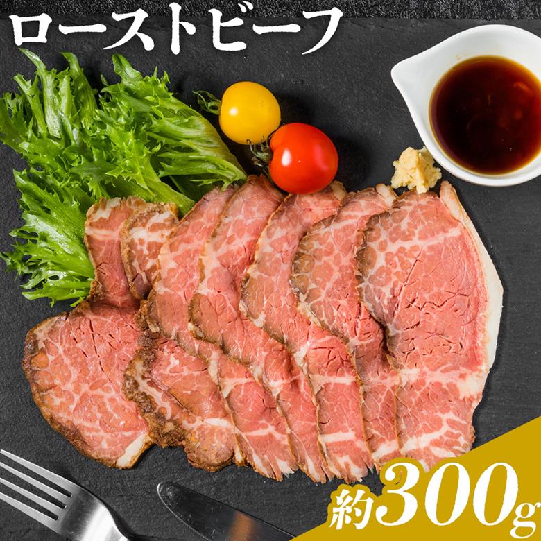 ローストビーフ 約300g たれ約30ml タレ付き 牛肉 お肉 おつまみ 熊本県産 九州産 冷凍 送料無料《90日以内に出荷予定(土日祝除く)》---105-2099---