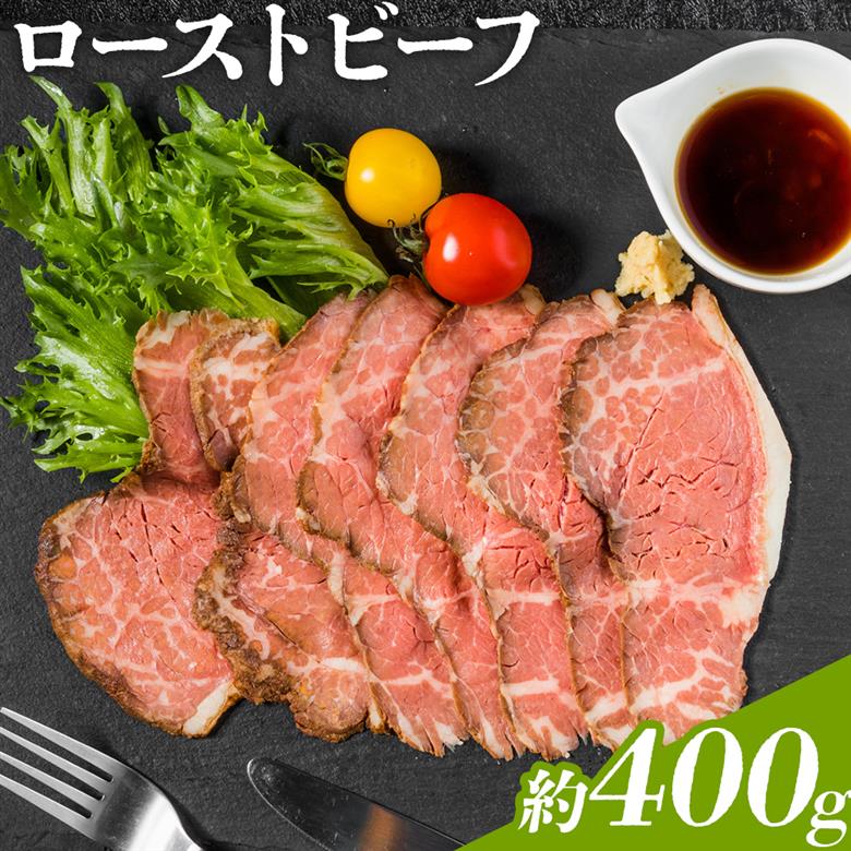 ローストビーフ 約400g たれ約30ml タレ付き 牛肉 お肉 おつまみ 熊本県産 九州産 冷凍 送料無料《90日以内に出荷予定(土日祝除く)》---105-2100---