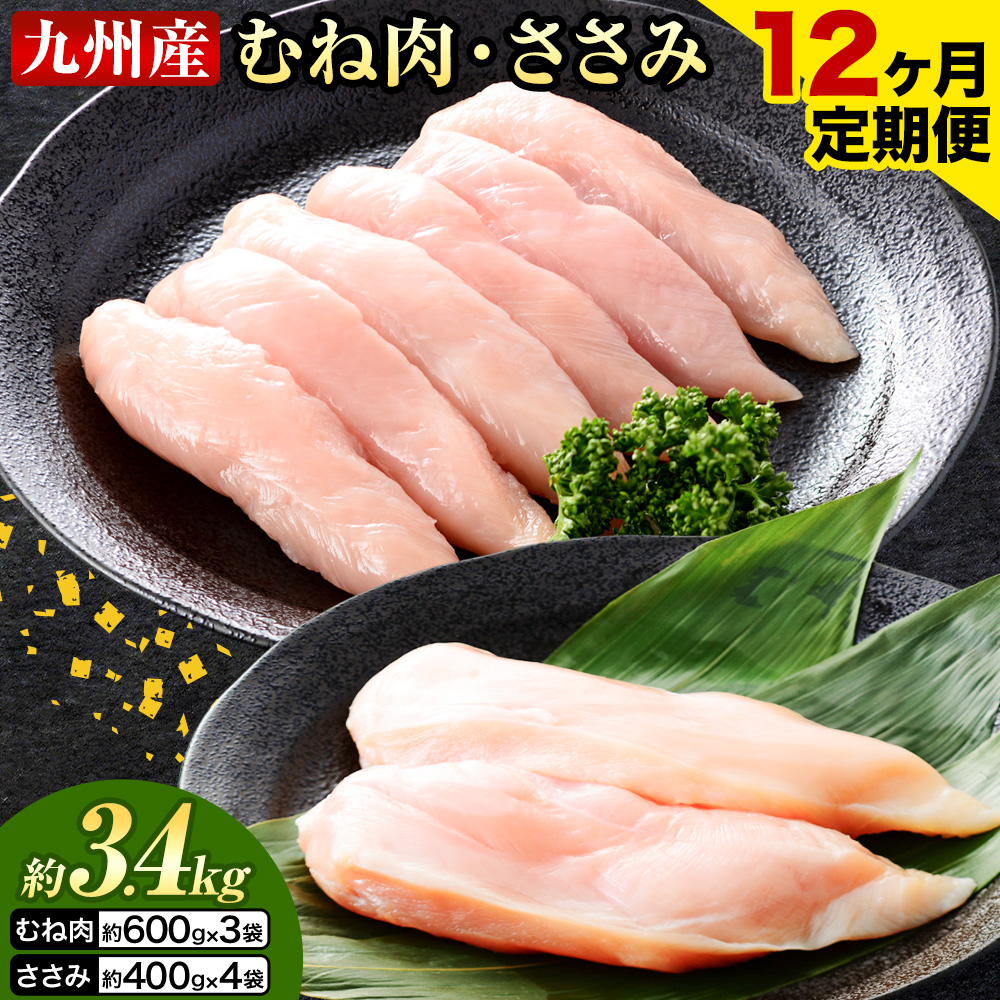 【12ヶ月定期便】 九州産 むね肉（600g×3袋）・ささみ（400g×4袋）鶏肉 お肉 ムネ肉 2種類 小分け 冷凍 詰め合わせ 九州産 国産 熊本県 菊池市 送料無料《お申し込みの翌月から出荷》---0146-3102---