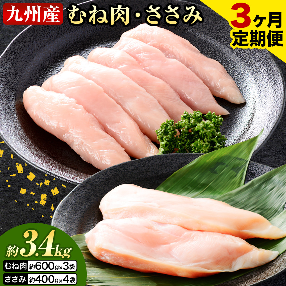 【3ヶ月定期便】 九州産 むね肉（600g×3袋）・ささみ（400g×4袋） 鶏肉 お肉 ムネ肉 2種類 小分け 冷凍 詰め合わせ 九州産 国産 熊本県 菊池市 送料無料《お申し込みの翌月から出荷》---0146-3093---