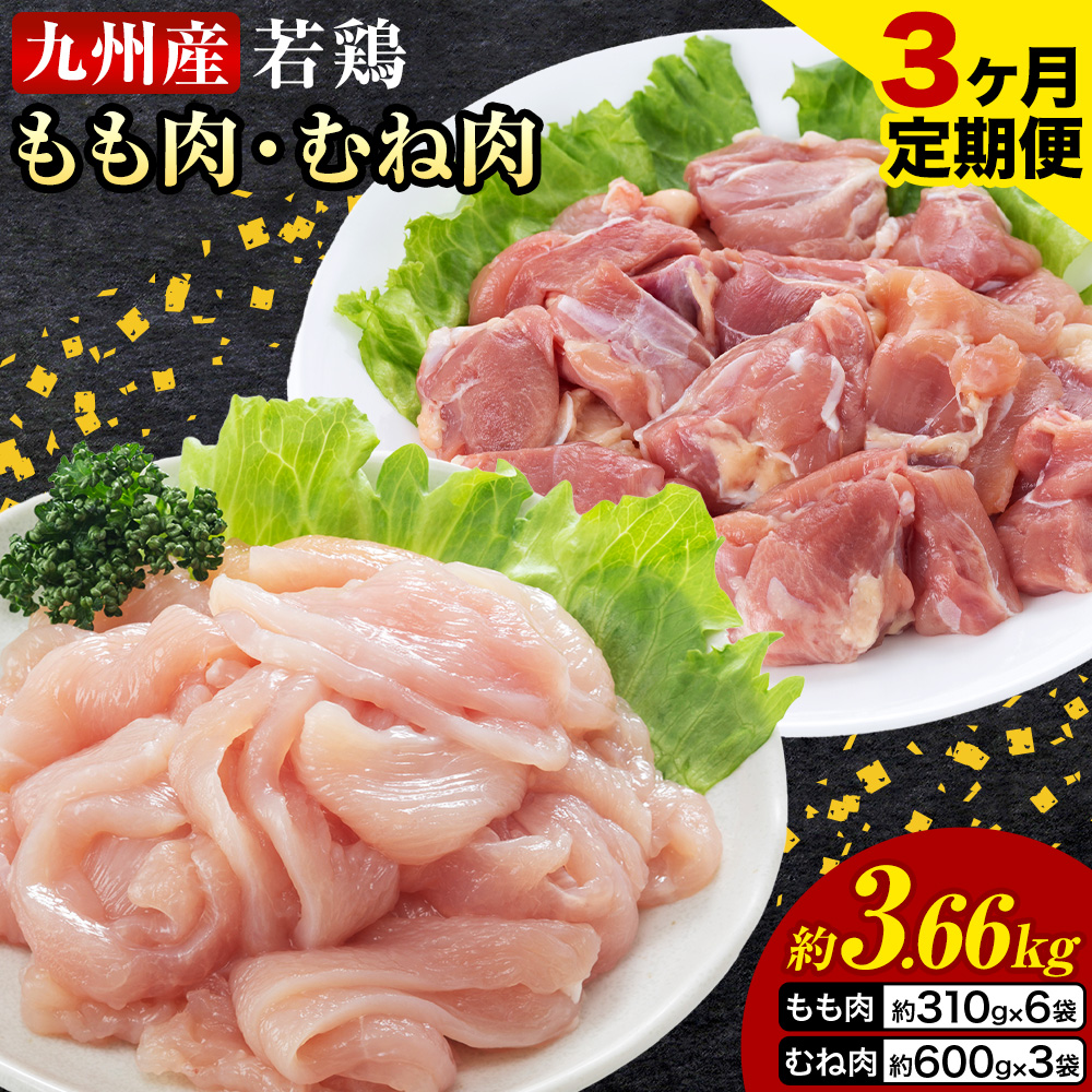 【3ヶ月定期便】 九州産若鶏もも肉（310g×6袋）・むね肉（600g×3袋）セット  鶏肉 お肉 モモ肉 もも肉 ムネ肉 むね肉 2種類 小分け 冷凍 九州産 国産 熊本県 菊池市 送料無料《お申し込みの翌月から出荷》---0146-3028---
