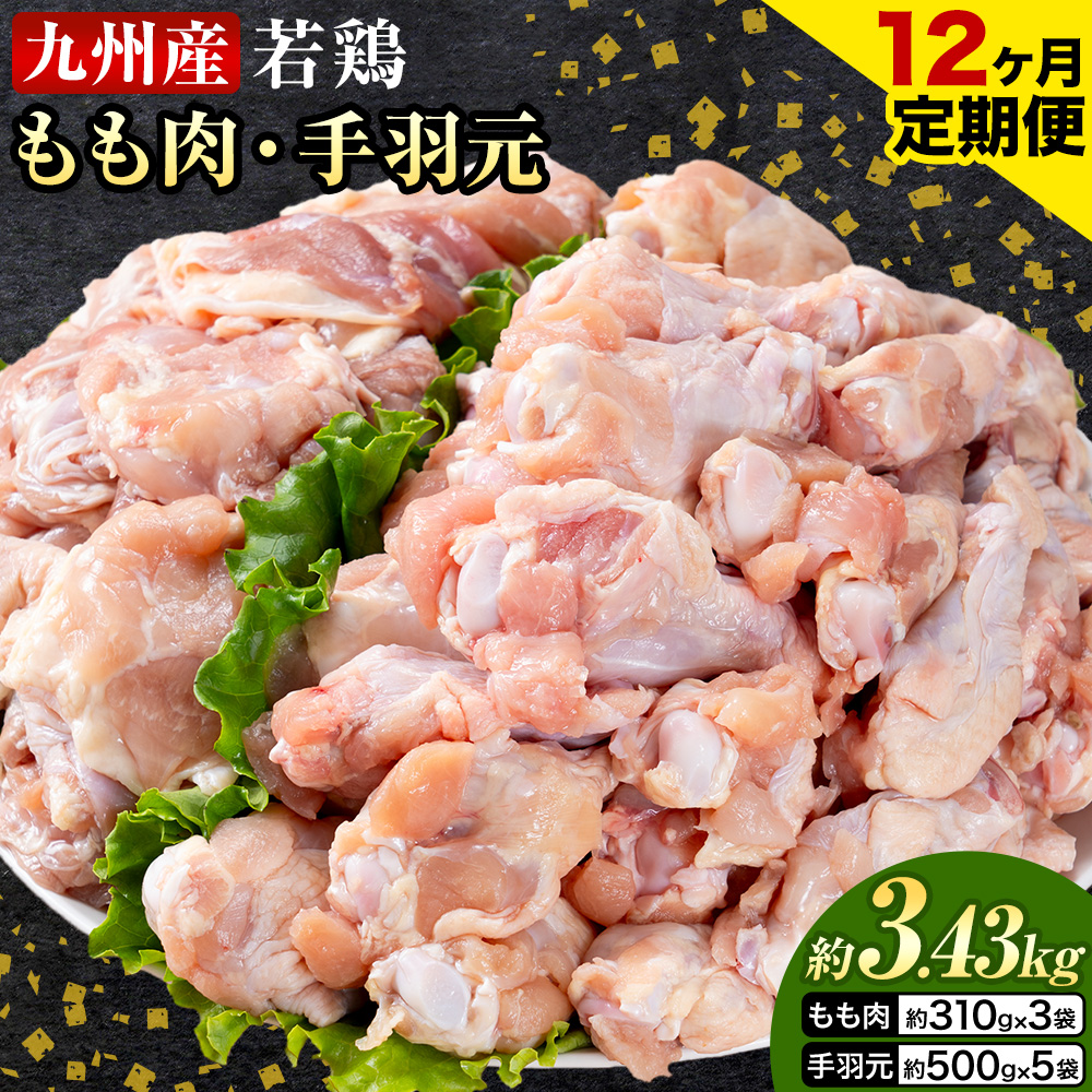【12ヶ月定期便】 九州産 若鶏もも肉（310g×3袋）・手羽元（500g×5袋）セット 計3.43kg  鶏肉 お肉 モモ肉 もも肉 手羽先 2種類 小分け 冷凍 九州産 国産 熊本県 菊池市 送料無料《お申し込みの翌月から出荷》---0146-3050---