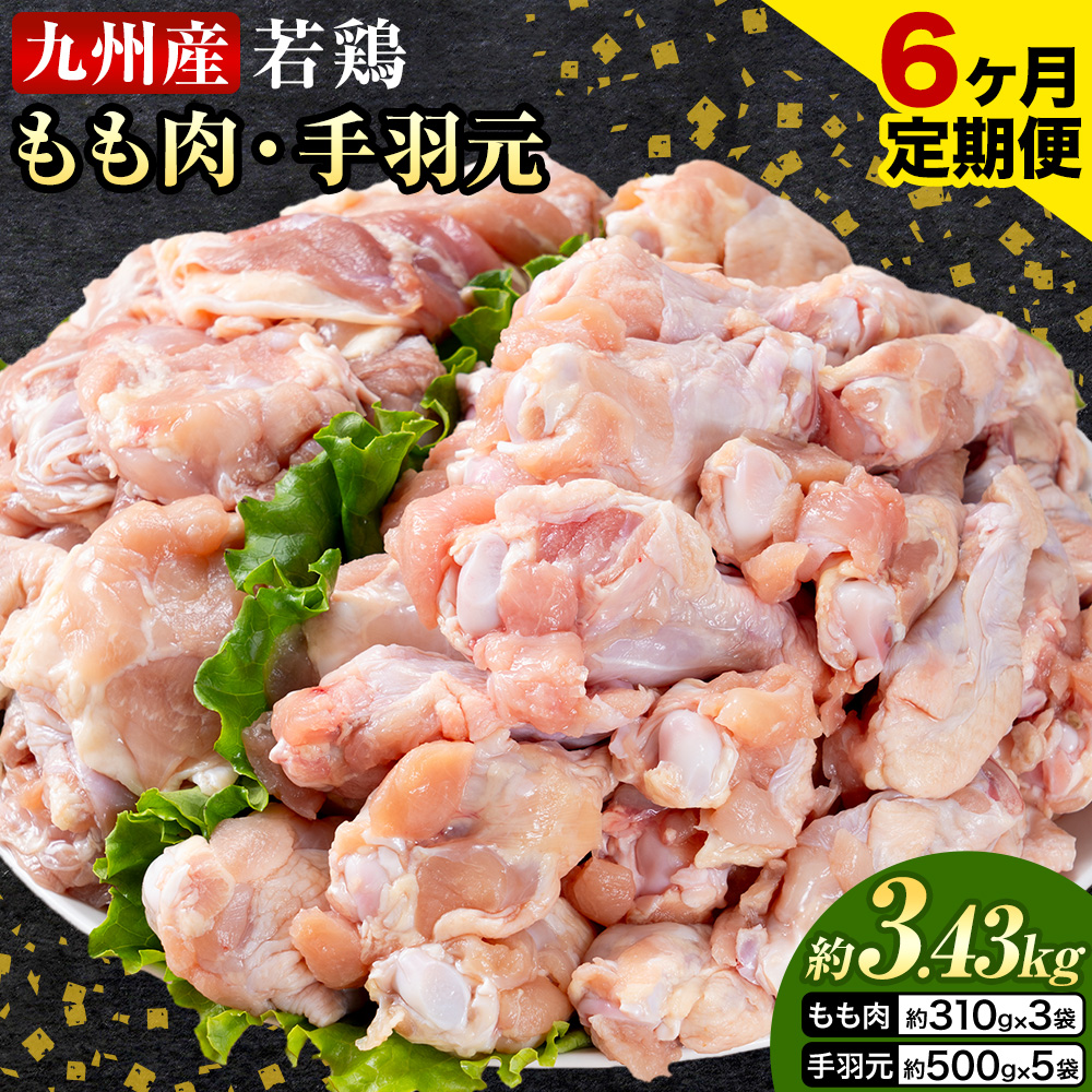 【6ヶ月定期便】 九州産 若鶏もも肉（310g×3袋）・手羽元（500g×5袋）セット 計3.43kg 鶏肉 お肉 モモ肉 もも肉 手羽先 2種類 小分け 冷凍 九州産 国産 熊本県 菊池市 送料無料《お申し込みの翌月から出荷》---0146-3044---