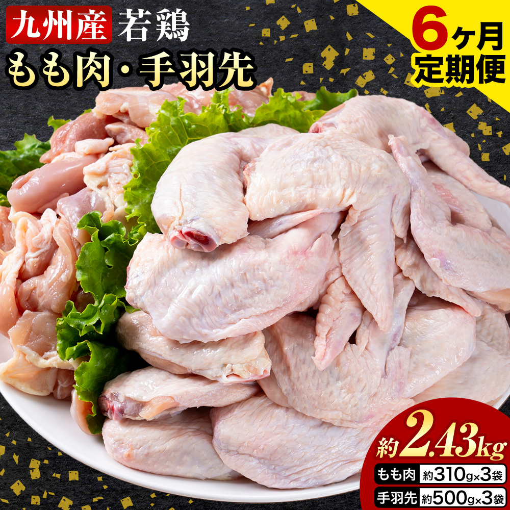 【6ヶ月定期便】 九州産 若鶏もも肉（310g×3袋）・手羽先セット（500g×3袋） 計2.43kg  鶏肉 肉 鶏 手羽 唐揚げ 詰め合わせ セット 冷凍 九州 国産 熊本県 菊池市 送料無料《お申し込みの翌月から出荷》---0146-3070---