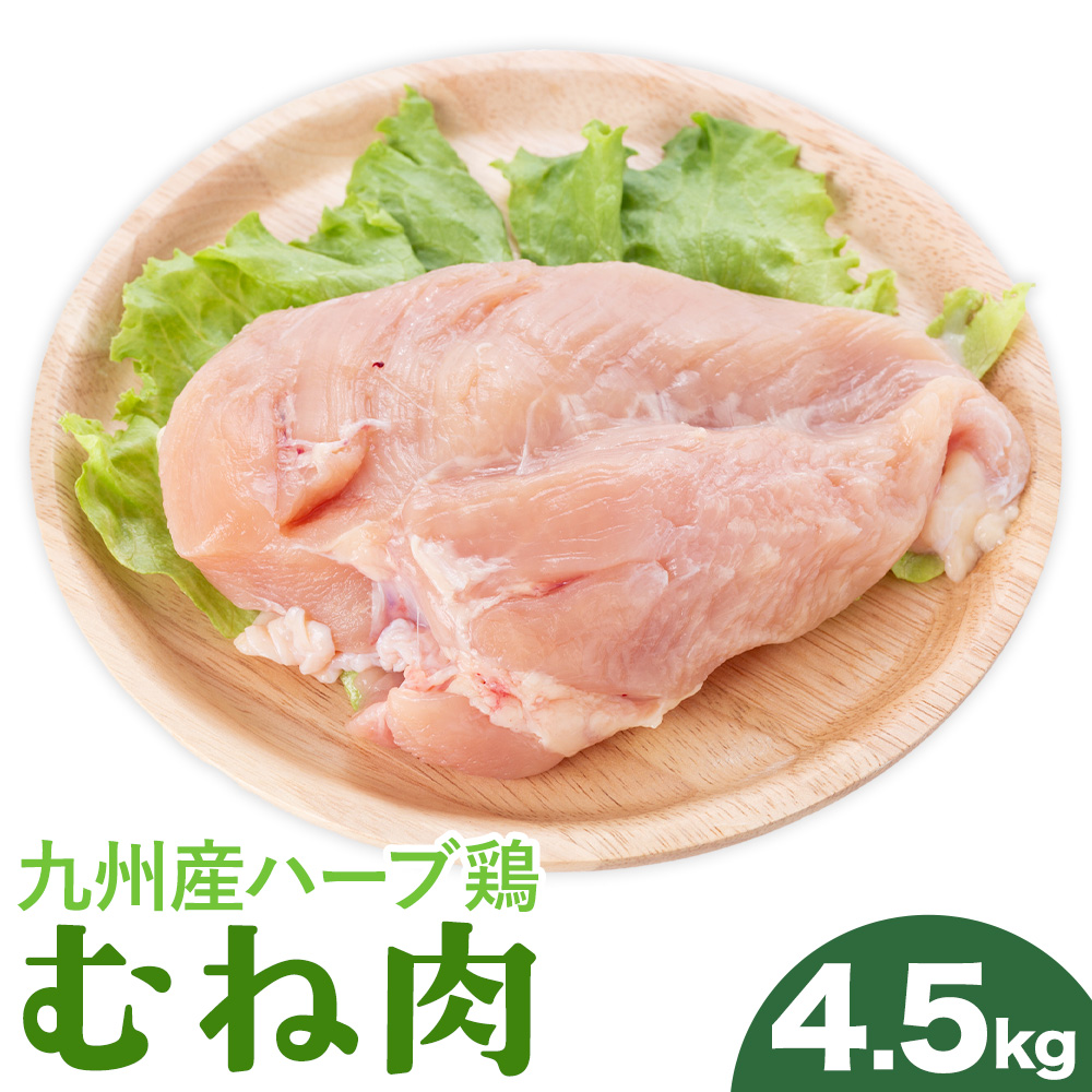 九州産 ハーブ鶏 ムネ肉 4.5kg 植田商事有限会社 《90日以内に出荷予定(土日祝除く)》 熊本県 菊池市 鶏肉 むね肉 お肉 からあげ 親子丼 チキンカレー 煮物 サラダチキン 冷凍 国産 送料無料---083-224---