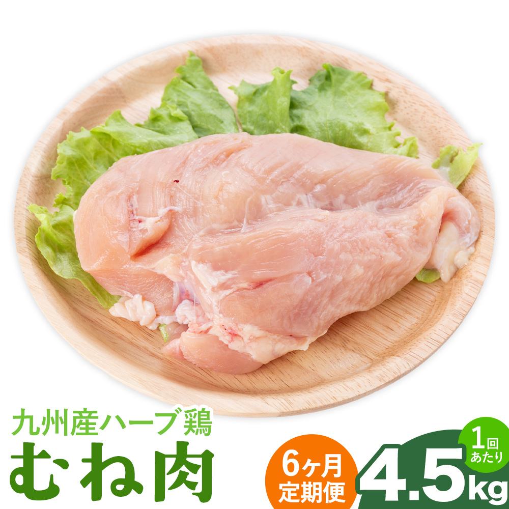 【6ヶ月定期便】九州産 ハーブ鶏 ムネ肉 計27kg 4.5kg×6回 植田商事有限会社 《お申し込み月の翌月から出荷開始》 熊本県 菊池市 鶏肉 むね肉 お肉 からあげ 親子丼 チキンカレー 煮物 サラダチキン 冷凍 国産 送料無料---083-2083---