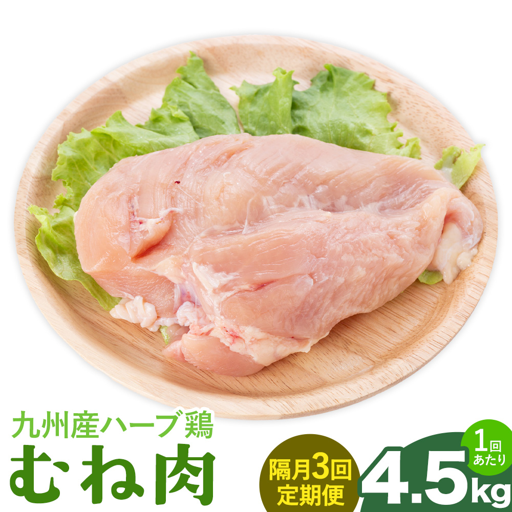 【隔月3回定期便】九州産 ハーブ鶏 ムネ肉 計13.5kg 4.5kg×3回 植田商事有限会社 《お申し込み月の翌月から出荷開始》 熊本県 菊池市 鶏肉 むね肉 お肉 からあげ 親子丼 チキンカレー 煮物 サラダチキン 冷凍 国産 送料無料---083-2085---