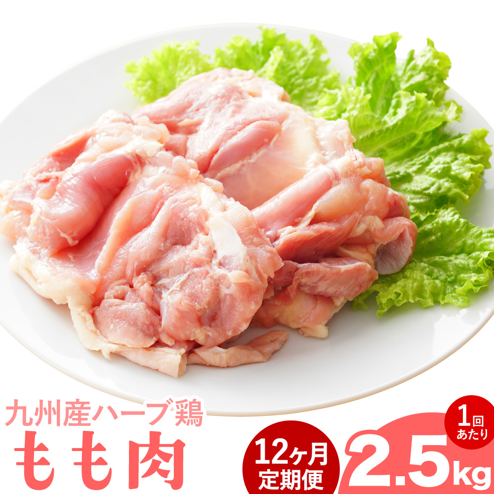 【12ヶ月定期便】九州産 ハーブ鶏 モモ肉 2.5kg×12回 植田商事有限会社 《お申し込みの翌月から出荷》 熊本県 菊池市 鶏肉 もも肉 お肉 からあげ 親子丼 チキンカレー 煮物 サラダチキン 冷凍 国産 送料無料---083-2077---