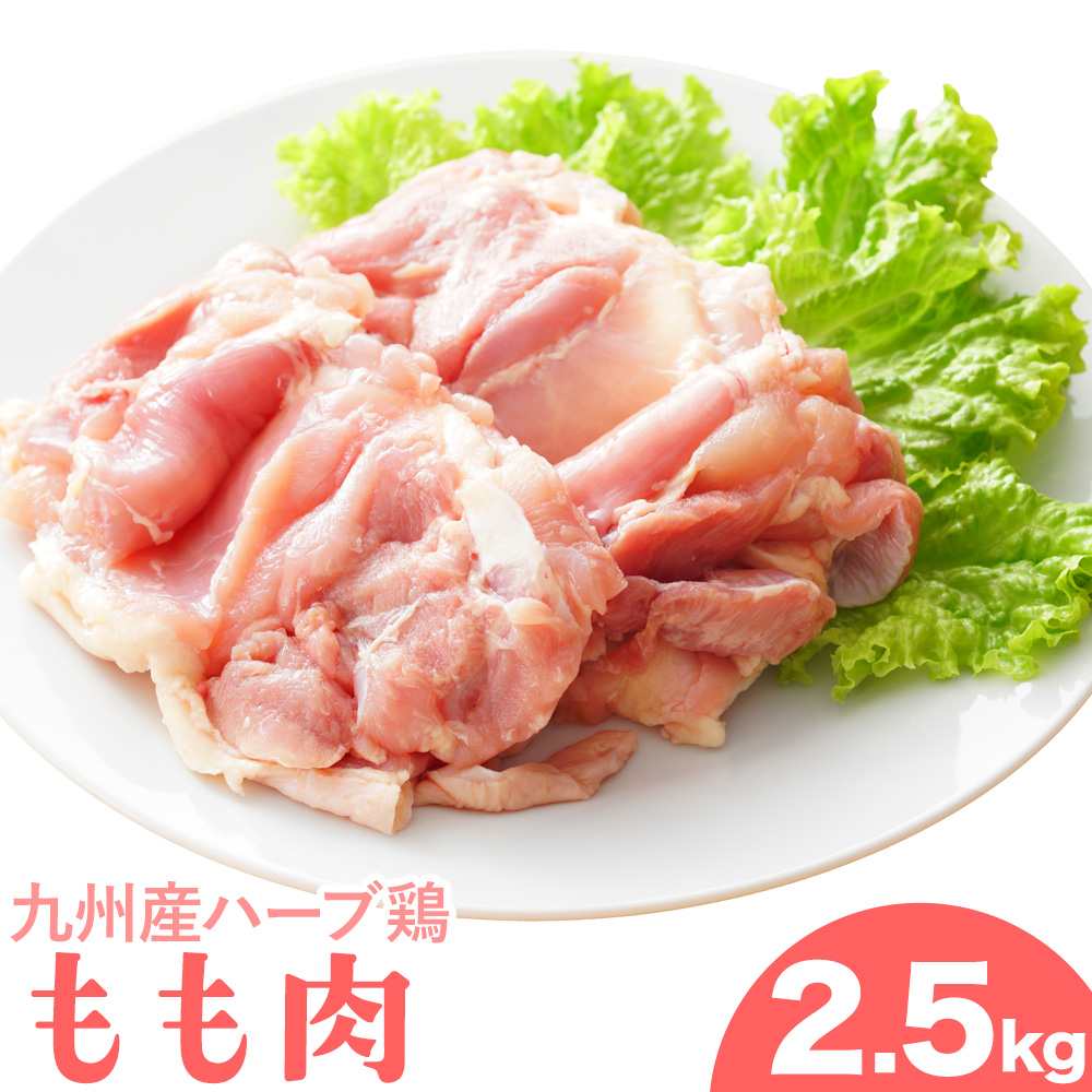 九州産 ハーブ鶏 モモ肉 2.5kg 植田商事有限会社 《90日以内に出荷予定(土日祝除く)》 熊本県 菊池市 鶏肉 もも肉 お肉 からあげ 親子丼 チキンカレー 煮物 サラダチキン 冷凍 国産 送料無料---083-223---