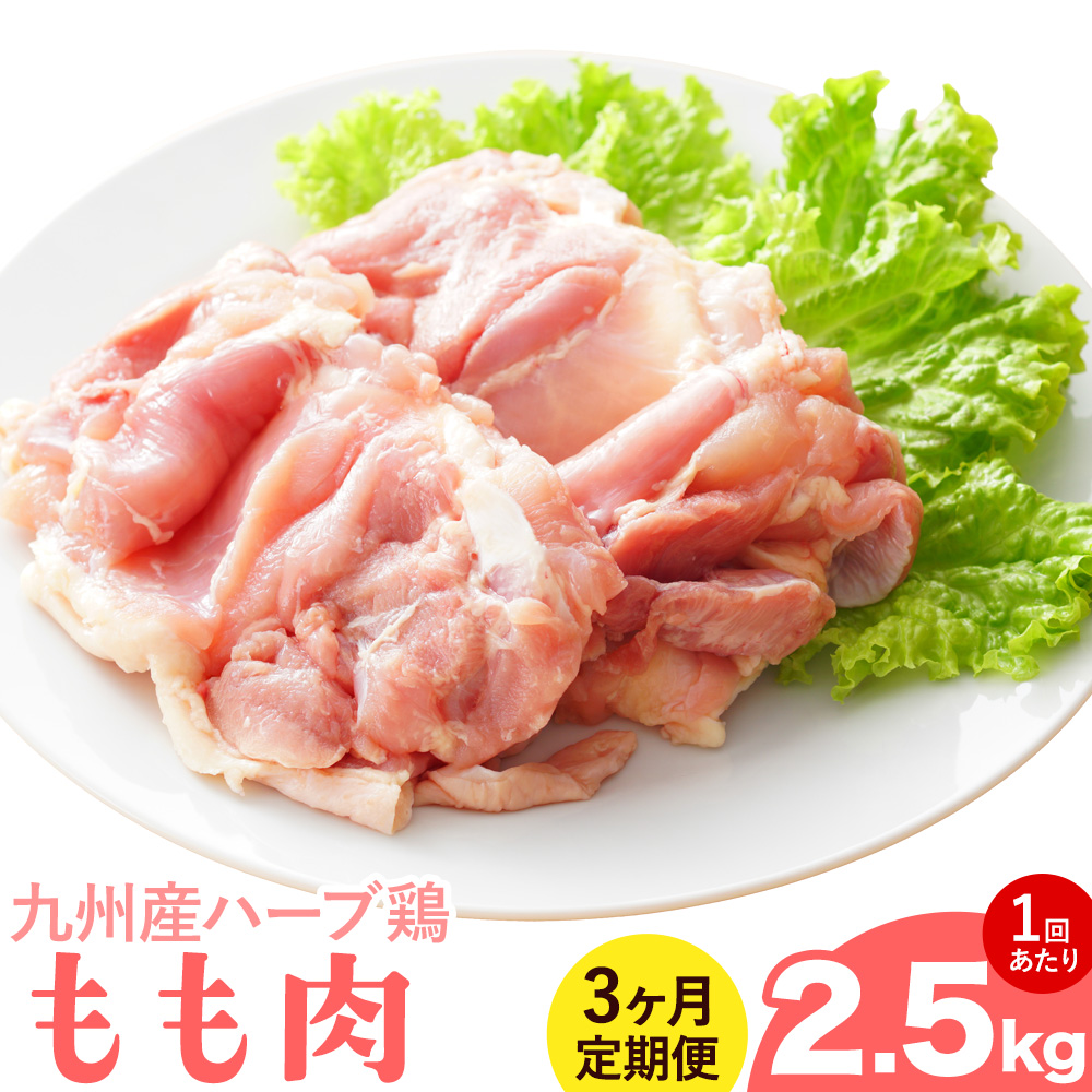 【3ヶ月定期便】九州産 ハーブ鶏 モモ肉 2.5kg×3回 植田商事有限会社 《お申し込みの翌月から出荷》 熊本県 菊池市 鶏肉 もも肉 お肉 からあげ 親子丼 チキンカレー 煮物 サラダチキン 冷凍 国産 送料無料---083-2075---