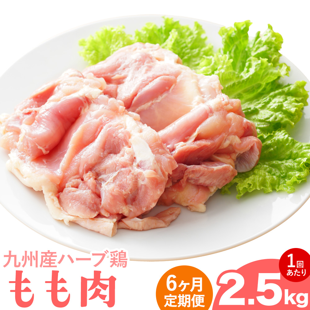【6ヶ月定期便】九州産 ハーブ鶏 モモ肉 2.5kg×6回 植田商事有限会社 《お申し込みの翌月から出荷》 熊本県 菊池市 鶏肉 もも肉 お肉 からあげ 親子丼 チキンカレー 煮物 サラダチキン 冷凍 国産 送料無料---083-2076---