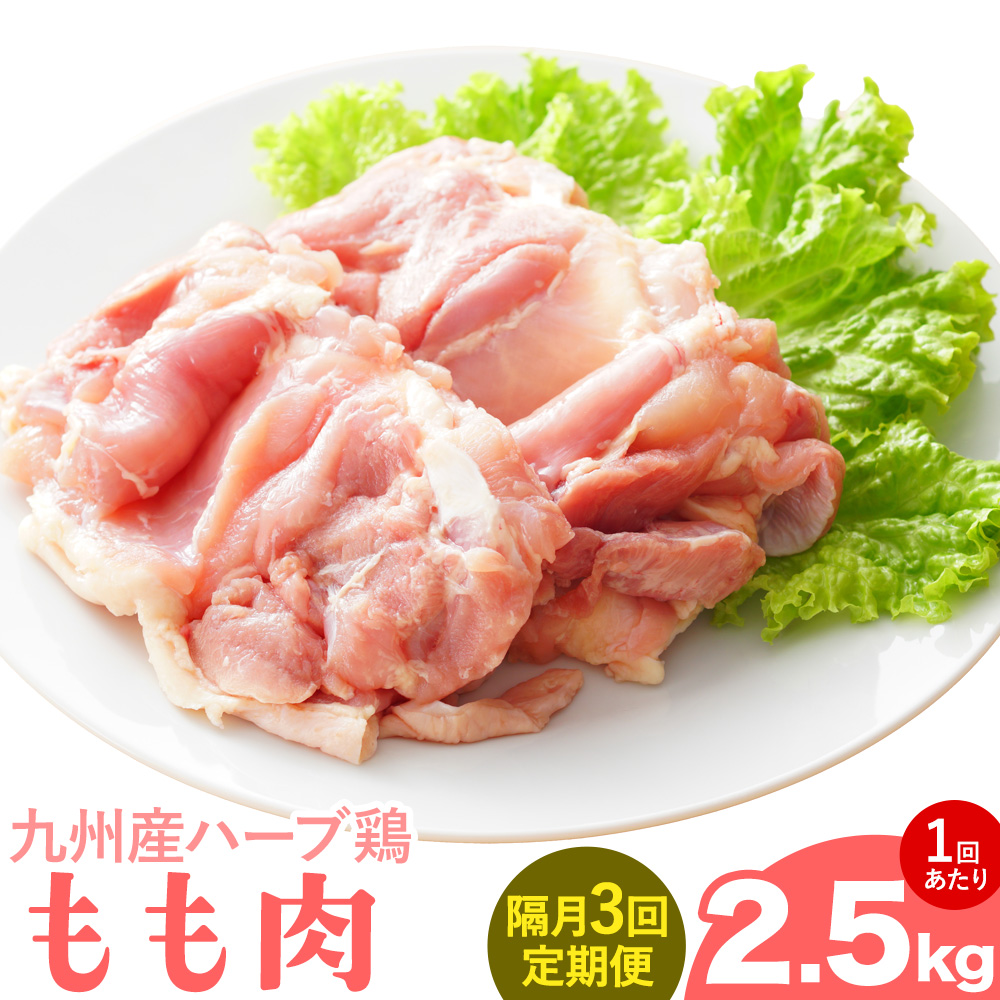 【隔月3回定期便】九州産 ハーブ鶏 モモ肉 2.5kg×3回 植田商事有限会社 《お申し込みの翌月から出荷》 熊本県 菊池市 鶏肉 もも肉 お肉 からあげ 親子丼 チキンカレー 煮物 サラダチキン 冷凍 国産 送料無料---083-2078---