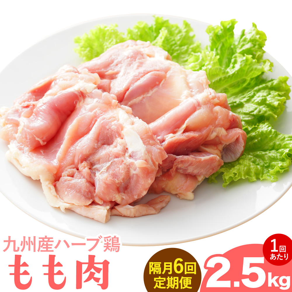 【隔月6回定期便】九州産 ハーブ鶏 モモ肉 2.5kg×6回 植田商事有限会社 《お申し込みの翌月から出荷》 熊本県 菊池市 鶏肉 もも肉 お肉 からあげ 親子丼 チキンカレー 煮物 サラダチキン 冷凍 国産 送料無料---083-2079---