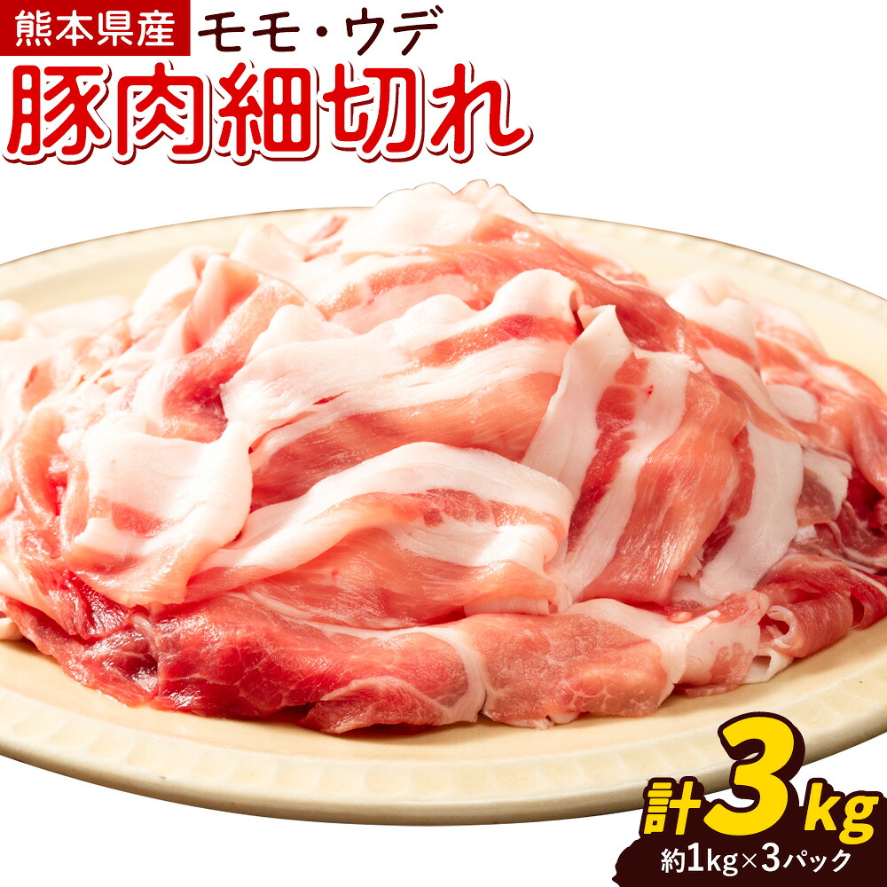 熊本県産 豚肉 モモスライス ウデ こま切れ セット 約1kg×3パック 合計 約3kg 植田商事有限会社 《90日以内に出荷予定(土日祝除く)》 熊本県 菊池市 モモ ウデ 詰め合わせ 豚 お肉 肉 国産 九州産 冷凍 送料無料---083-222---