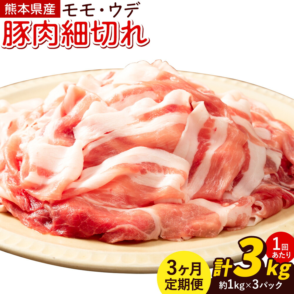 【3ヶ月定期便】熊本県産 豚肉 モモスライス ウデ こま切れ セット 合計 約9kg 約3kg×3回 植田商事有限会社 《お申込み翌月から出荷》 熊本県 菊池市 モモ ウデ 詰め合わせ 豚 お肉 肉 国産 九州産 冷凍 送料無料---083-2089---