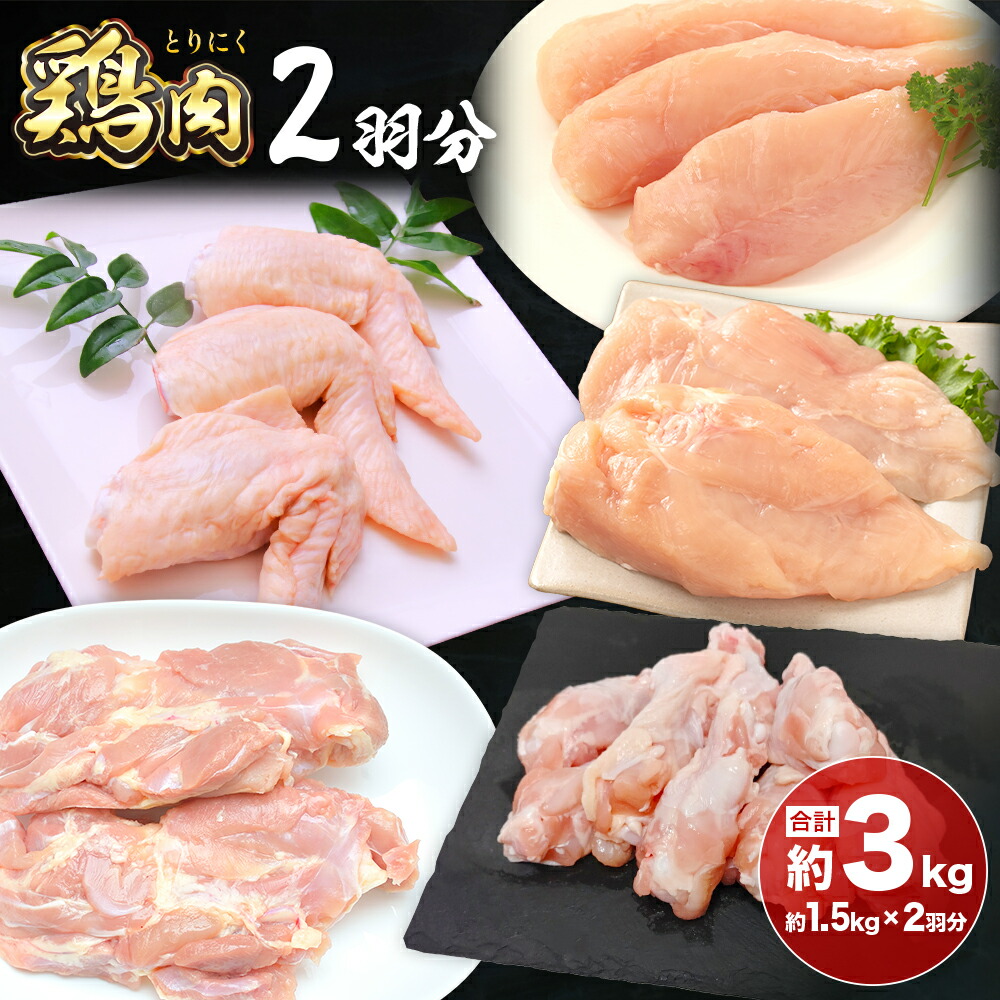 鶏肉 2羽分 約1.5kg×2羽分 合計 約3kg 植田商事有限会社 《90日以内に出荷予定(土日祝除く)》 熊本県 菊池市 鶏肉 精肉 お肉 もも肉 むね肉 ささみ 手羽先 手羽元 ハーブ鶏 熊本県産 九州産 国産 冷凍 送料無料---083-2073---