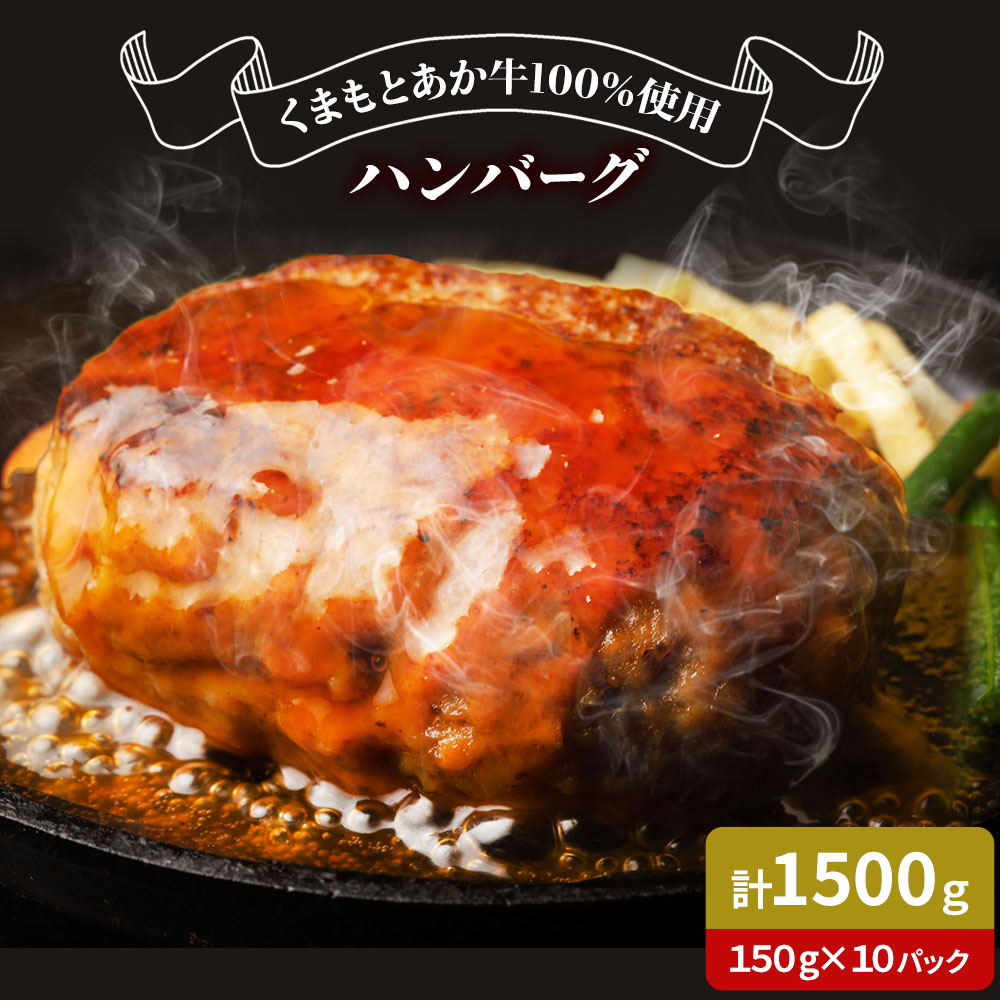 GI認証取得 くまもとあか牛100％使用 くまもとあか牛ハンバーグ 150g×10パック あか牛 ハンバーグ 牛肉 肉 国産 九州産 熊本県産 冷凍《30日以内に出荷(土日祝除く)》---034-5007---