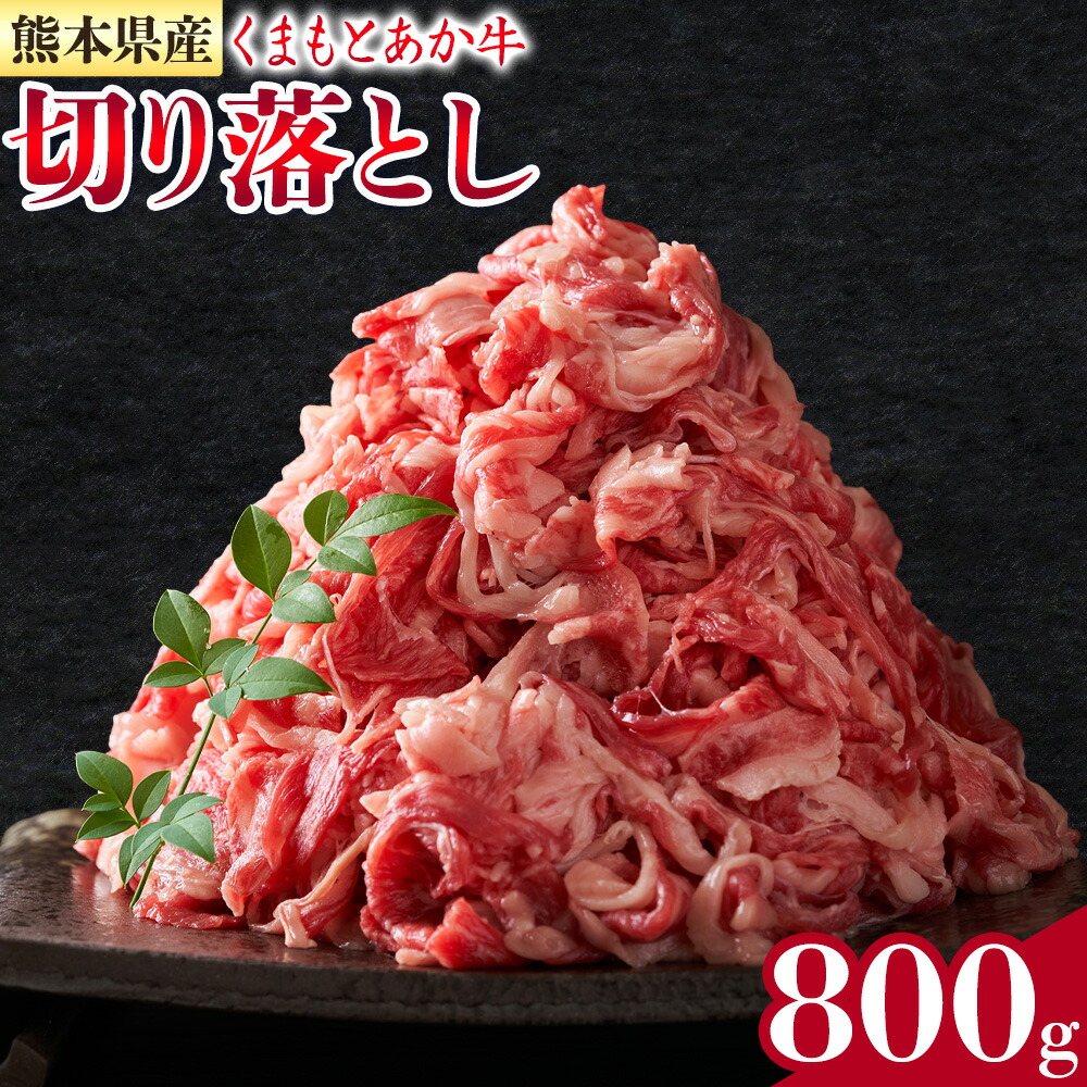 熊本県産 GI認証取得 くまもとあか牛 切り落とし 約400g×2パック 合計約800g あか牛 牛肉 和牛 モモ・バラ・ウデ・クビ 熊本県産 九州産 国産 冷凍《30日以内に出荷(土日祝除く)》---034-5003---