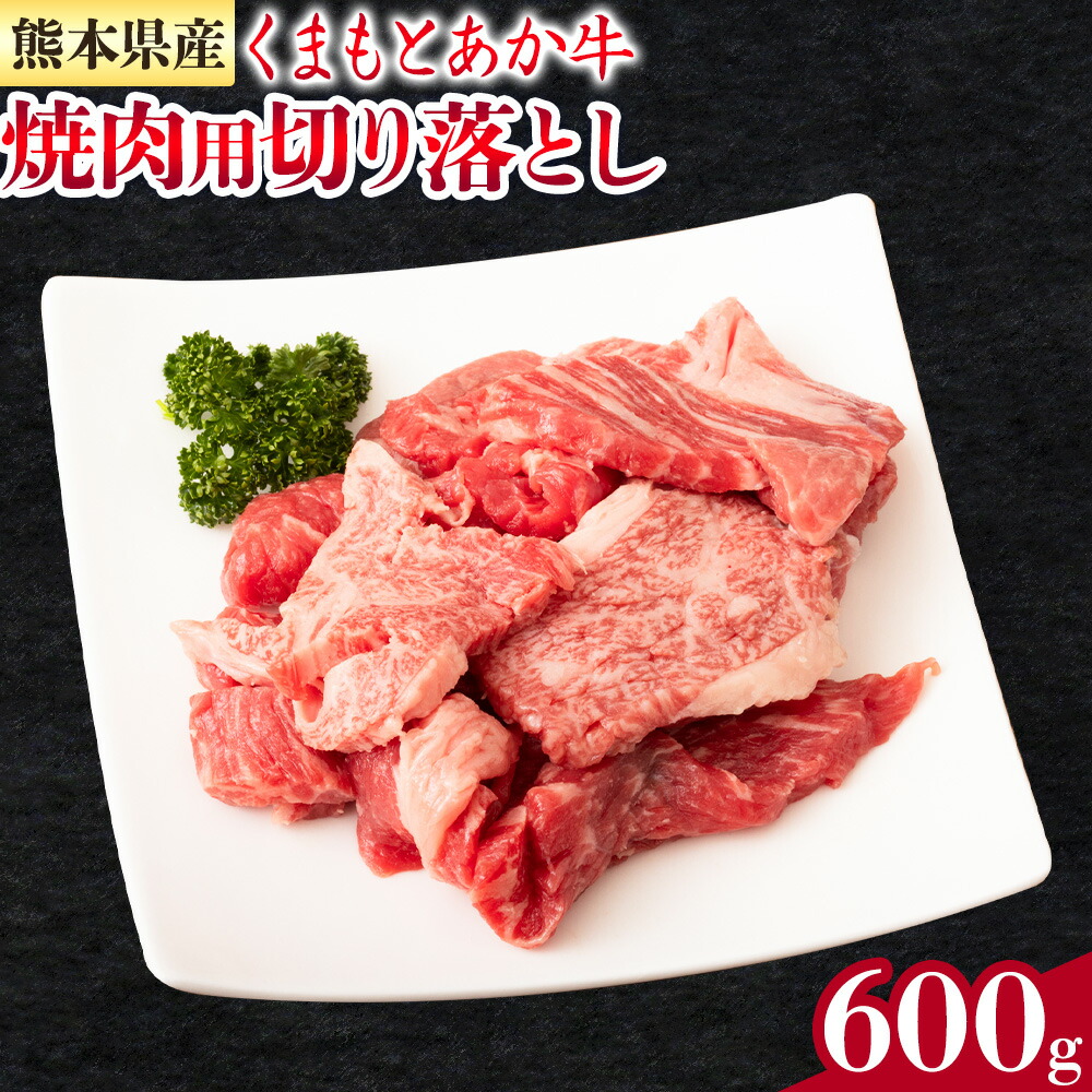GI認証取得 くまもとあか牛 焼肉用 切り落とし 300g×2パック 合計600g あか牛 切落し 牛肉 肉 国産 九州産 熊本県産 冷凍《30日以内に出荷(土日祝除く)》---034-5006---