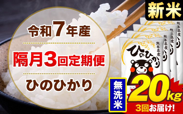 【隔月3回定期便】米 ひのひかり 無洗米 定期便 20kg《お申込み翌月から出荷》熊本県 菊池市 国産 熊本県産 無洗米 精米 送料無料 ヒノヒカリ こめ お米---300-4282---