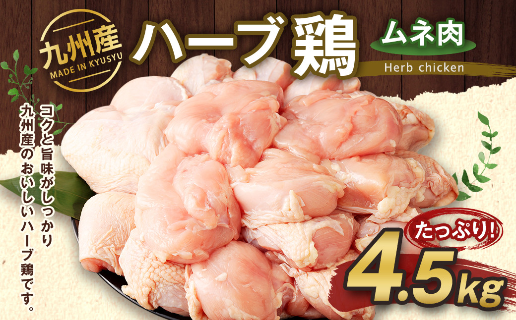 九州産 ハーブ鶏 ムネ肉 4.5kg 国産 鶏肉 むね肉 お肉《30日以内に出荷予定(土日祝除く)》---083-224---