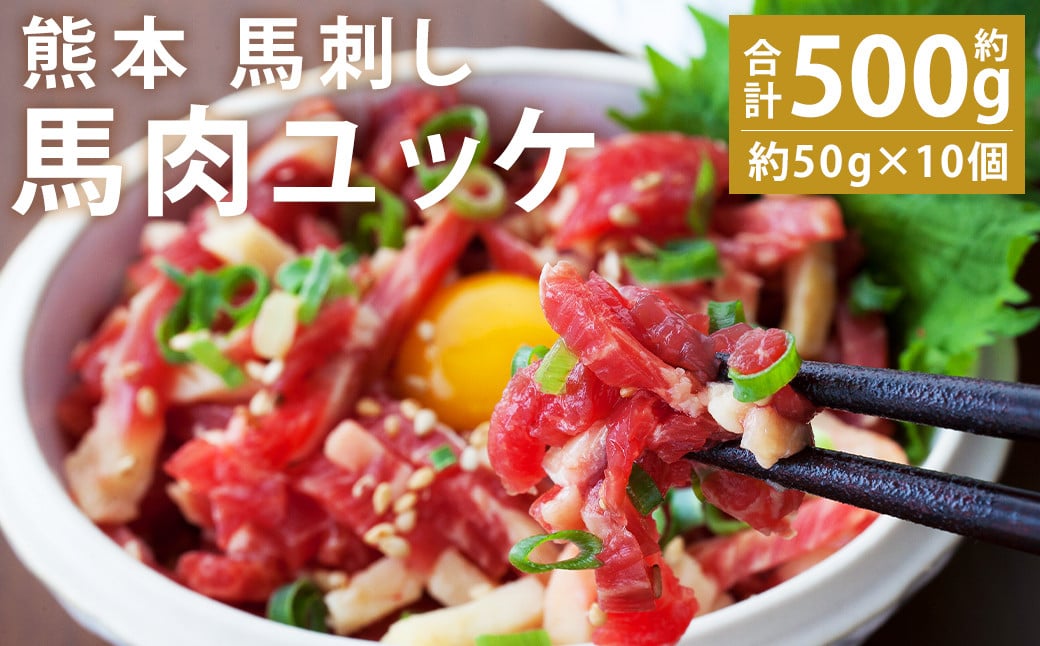 熊本 馬刺し 馬肉ユッケ約500g (約50g×10個) 《90日以内に出荷予定(土日祝除く)》---143-1899---