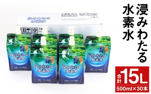浸みわたる水素水 計15L（500ml×30本）水素水 お水 水 シリカ《30日以内に出荷予定(土日祝除く)》---003-1493---
