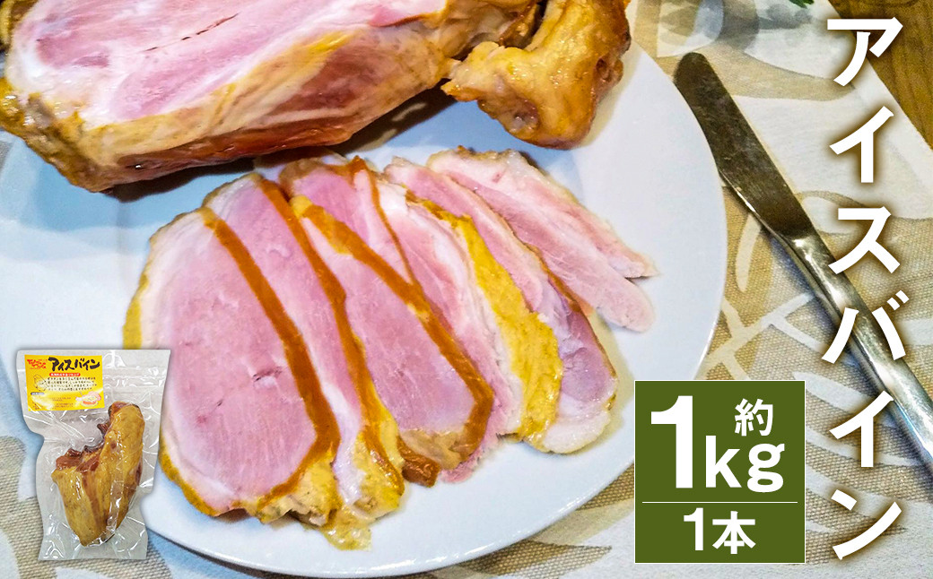 アイスバイン 骨付き くんせい 塊 1本 約1kg 豚肉 豚骨付き肉《90日以内に出荷予定(土日祝除く)》---005-1096---