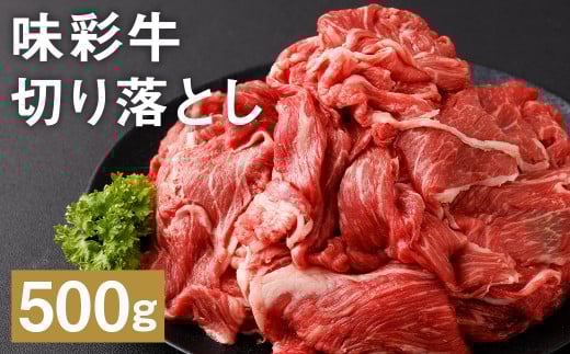 味彩牛 切り落とし 500g×1パック《90日以内に出荷予定(土日祝除く)》肉 お肉 にく 牛 牛肉 国産 冷凍---183-2289---