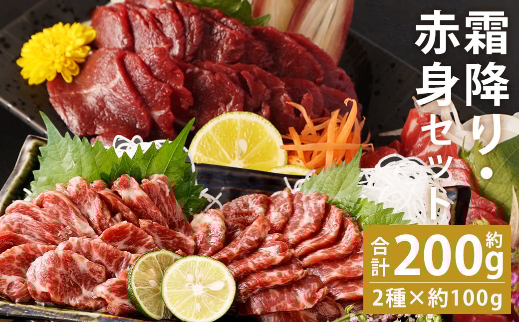熊本 馬刺し 霜降り(大トロ)約100g(約100g×1個)＋赤身約100g(約50g×2個) 合計約200gセット 《90日以内に出荷予定(土日祝除く)》---143-1896---