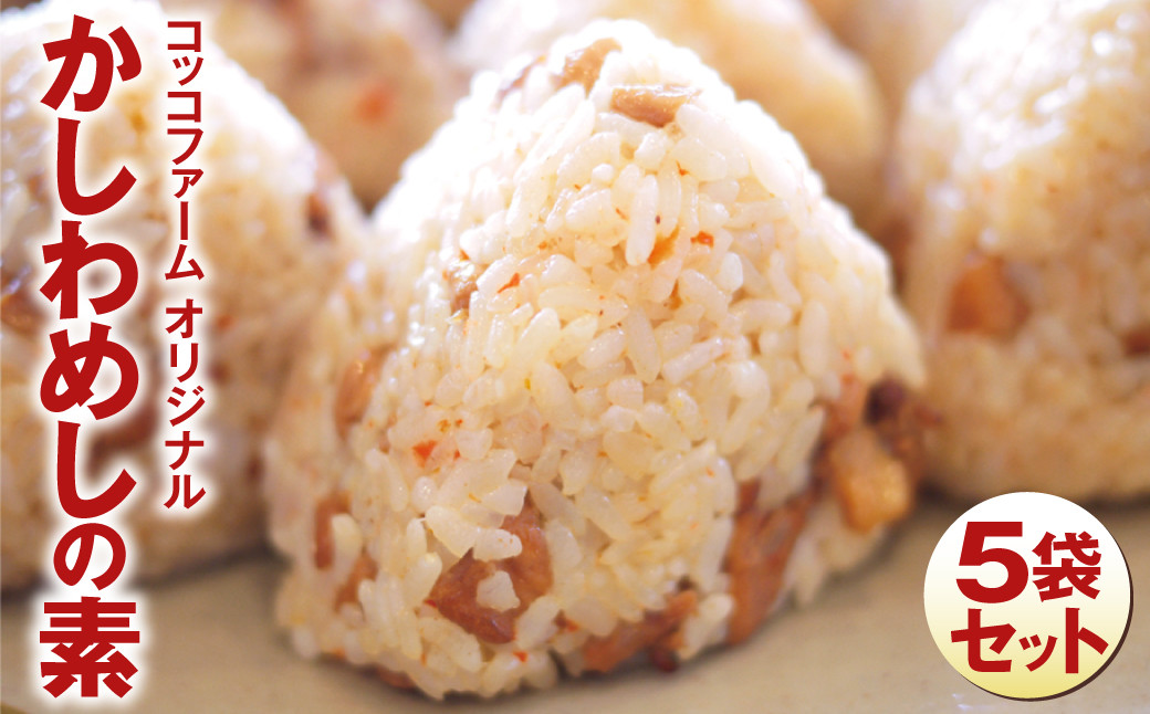 コッコファーム オリジナル・かしわめしの素 5袋セット（250g×5）《90日以内に出荷予定(土日祝除く)》---043-2016---