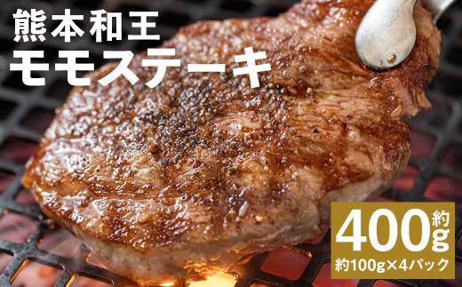 熊本和王 モモ ステーキ 約100g×4パック 合計約400g 牛肉 肉 お肉 にく もも もも肉 黒毛和牛 和牛 熊本県産