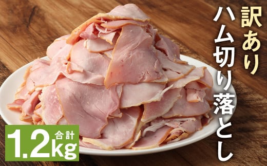 ハム切り落とし 1.2kg 便利な小分けパック 訳あり 200g×6パックセット《90日以内に出荷予定(土日祝除く)》---005-2431---