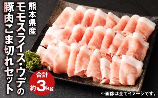 熊本県産 豚肉 モモ ・ ウデ の こま切れ セット 合計約3kg 1kg×3パック《30日以内に出荷予定(土日祝除く)》---083-222---