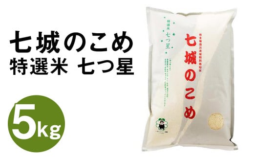 【令和7年産】 七城のこめ 特選米 七つ星 精米 5kg ヒノヒカリ《30日以内に出荷予定(土日祝を除く)》  白米 九州産 熊本県産---003-0546---